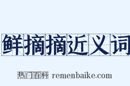 鲜摘摘近义词是什么意思的图片